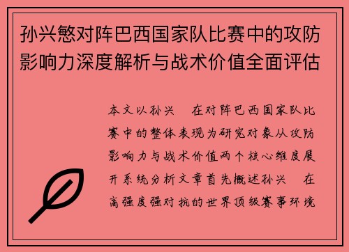 孙兴慜对阵巴西国家队比赛中的攻防影响力深度解析与战术价值全面评估 孙兴慜对阵巴西国家队比赛中的攻防影响力深度解析与战术价值全面评估