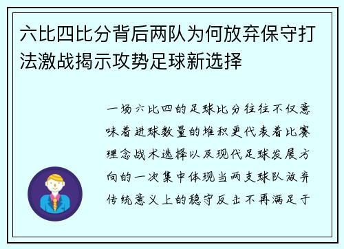 六比四比分背后两队为何放弃保守打法激战揭示攻势足球新选择