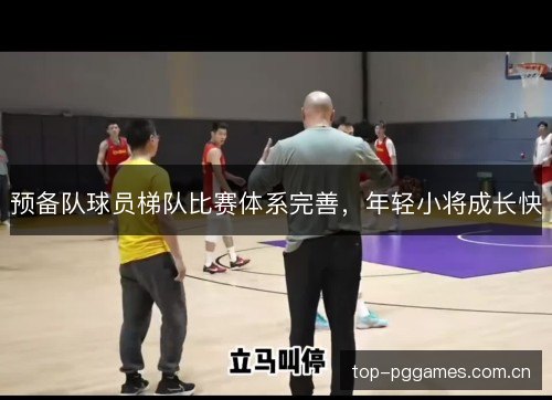 预备队球员梯队比赛体系完善,年轻小将成长快 预备队球员梯队比赛体系完善,年轻小将成长快
