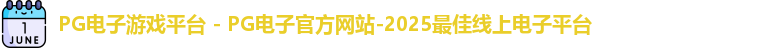 PG电子游戏平台 - PG电子官方网站-2025最佳线上电子平台